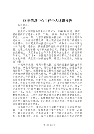 2024年信息中心主任个人述职报告