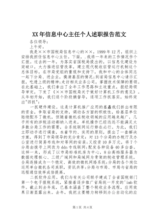 2024年信息中心主任个人述职报告范文