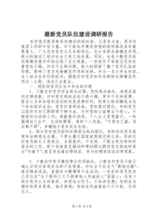 2024年最新党员队伍建设调研报告