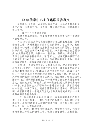 2024年信息中心主任述职报告范文