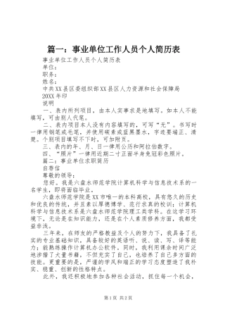 2024年事业单位工作人员个人简历表