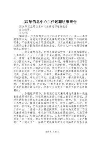 2024年信息中心主任述职述廉报告