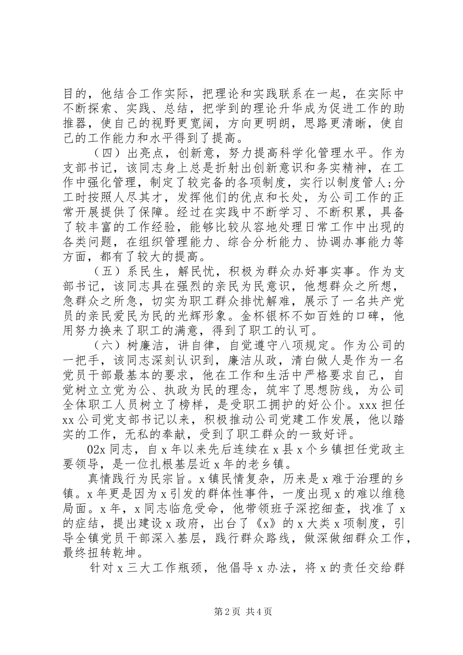 2024年最新党员干部先进个人事迹材料篇_第2页