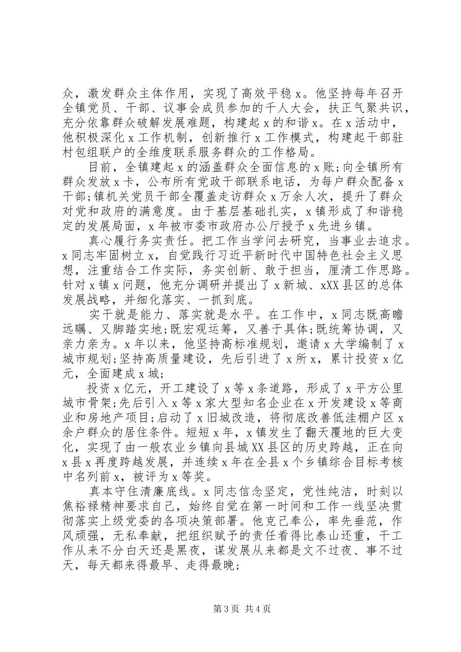 2024年最新党员干部先进个人事迹材料篇_第3页