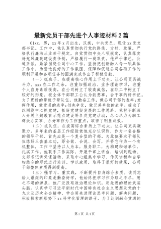 2024年最新党员干部先进个人事迹材料篇