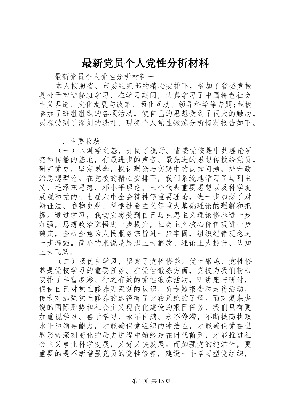 2024年最新党员个人党性分析材料_第1页