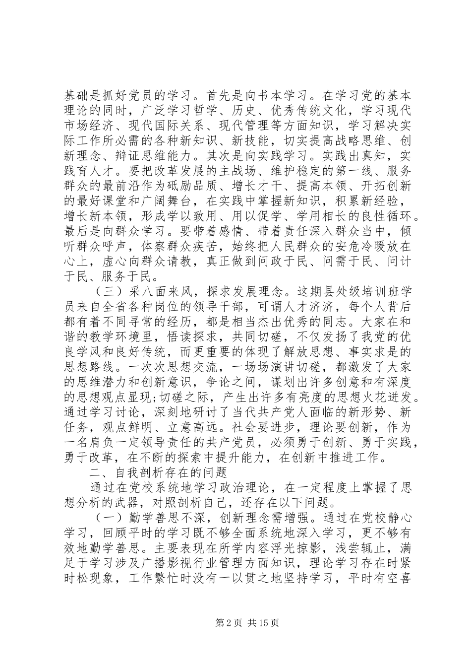 2024年最新党员个人党性分析材料_第2页