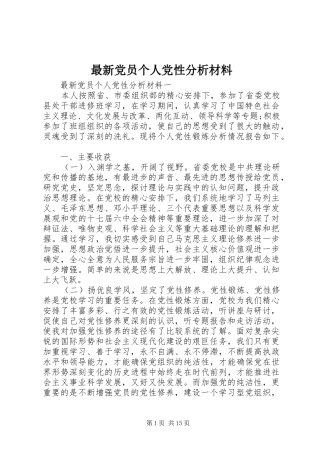 2024年最新党员个人党性分析材料