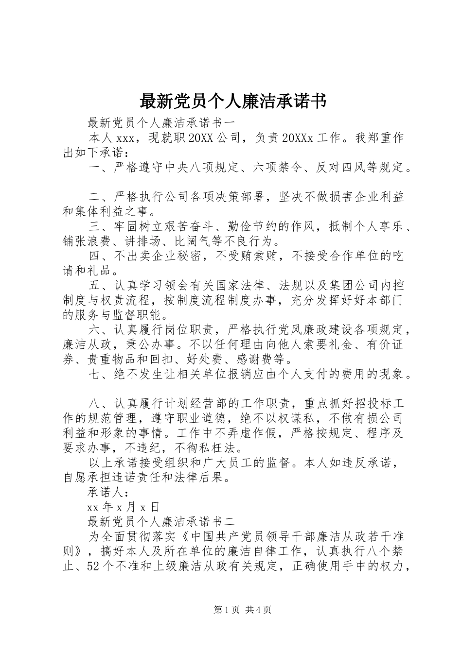 2024年最新党员个人廉洁承诺书_第1页