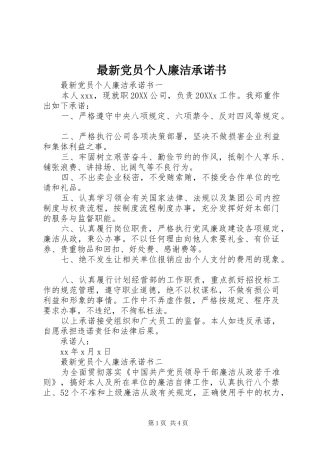 2024年最新党员个人廉洁承诺书