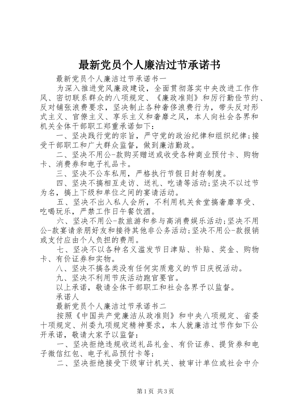 2024年最新党员个人廉洁过节承诺书_第1页