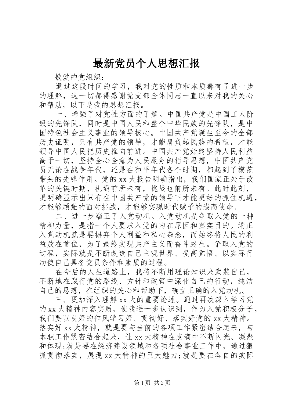 2024年最新党员个人思想汇报_第1页