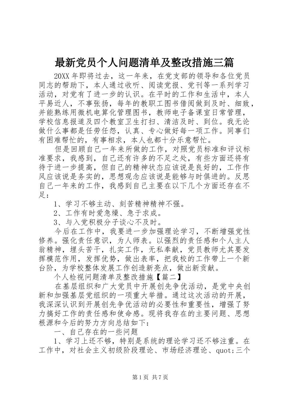 2024年最新党员个人问题清单及整改措施三篇_第1页