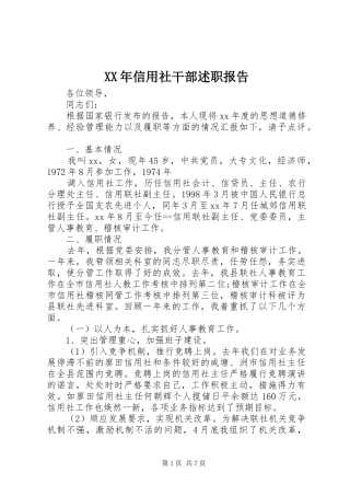 2024年信用社干部述职报告