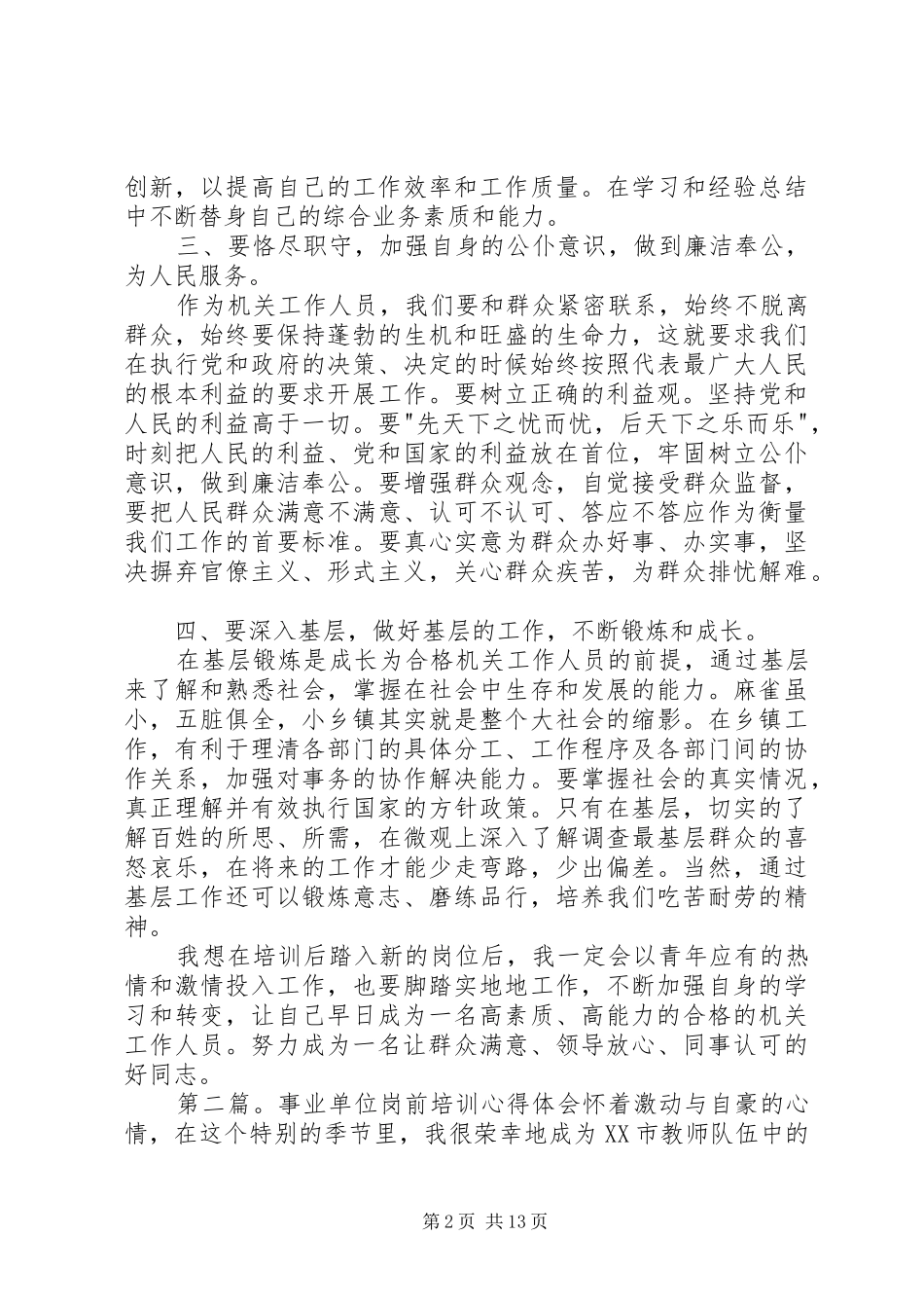 2024年事业干部岗前培训心得体会事业干部岗前培训心得体会_第2页