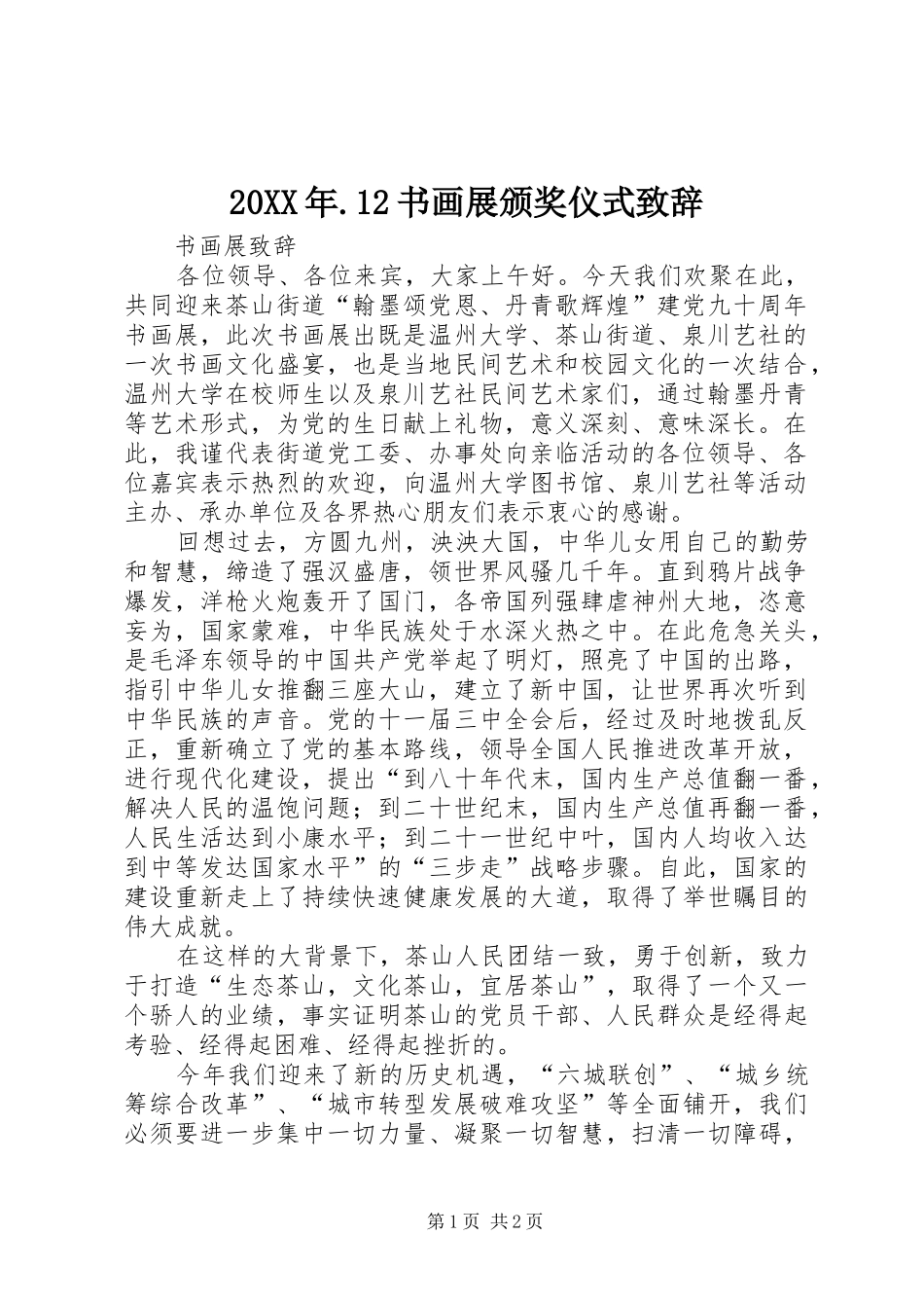 2024年书画展颁奖仪式致辞_第1页