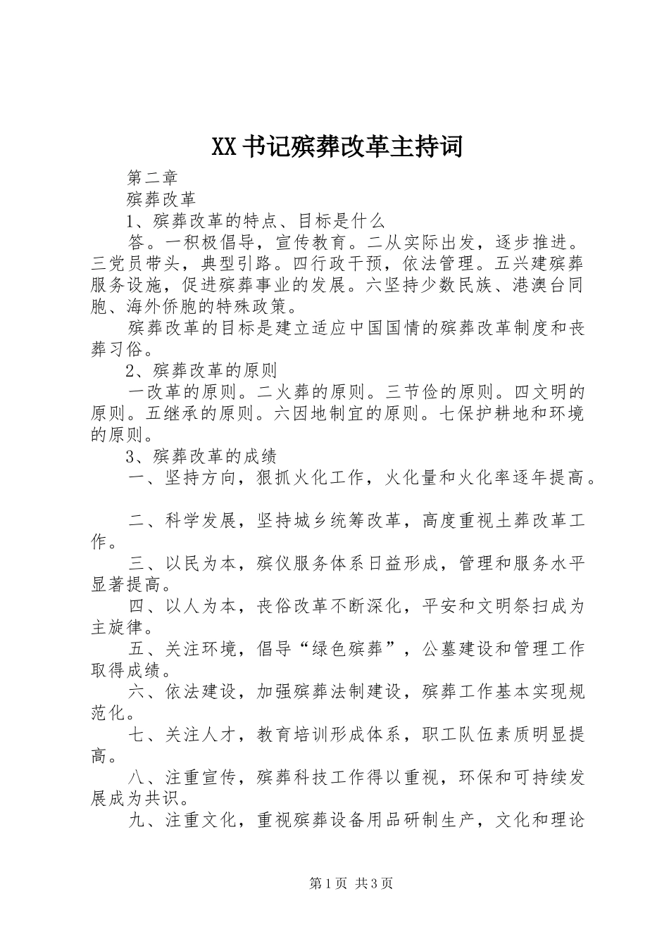 2024年书记殡葬改革主持词_第1页