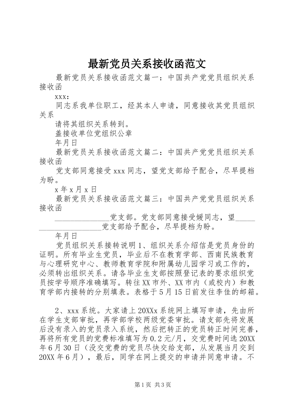 2024年最新党员关系接收函范文_第1页