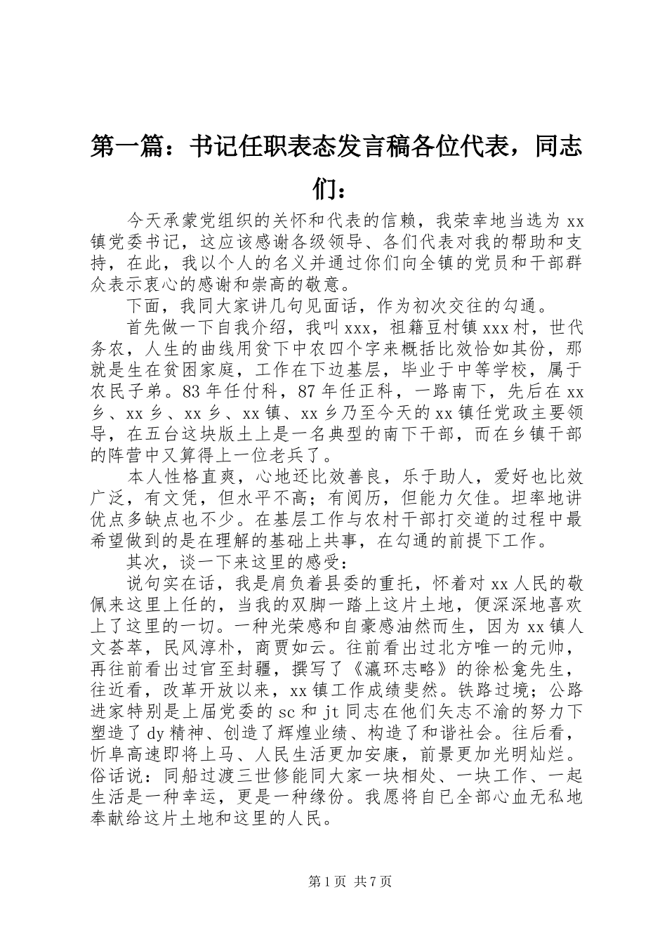 2024年书记任职表态讲话稿各位代表，同志们_第1页