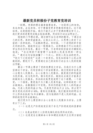 2024年最新党员积极份子党教育党培训