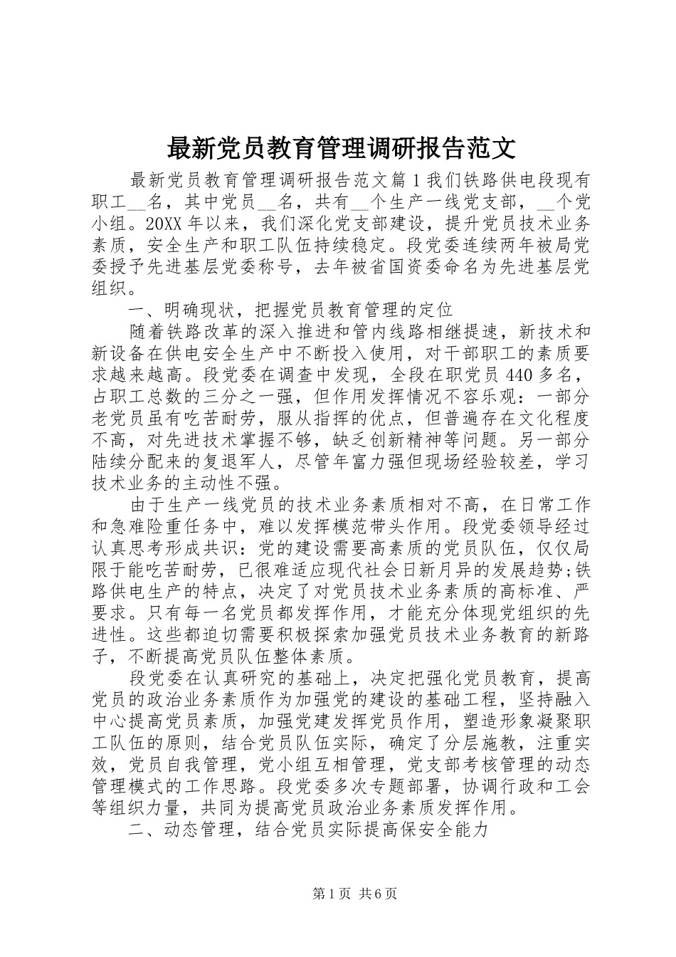 2024年最新党员教育管理调研报告范文_第1页