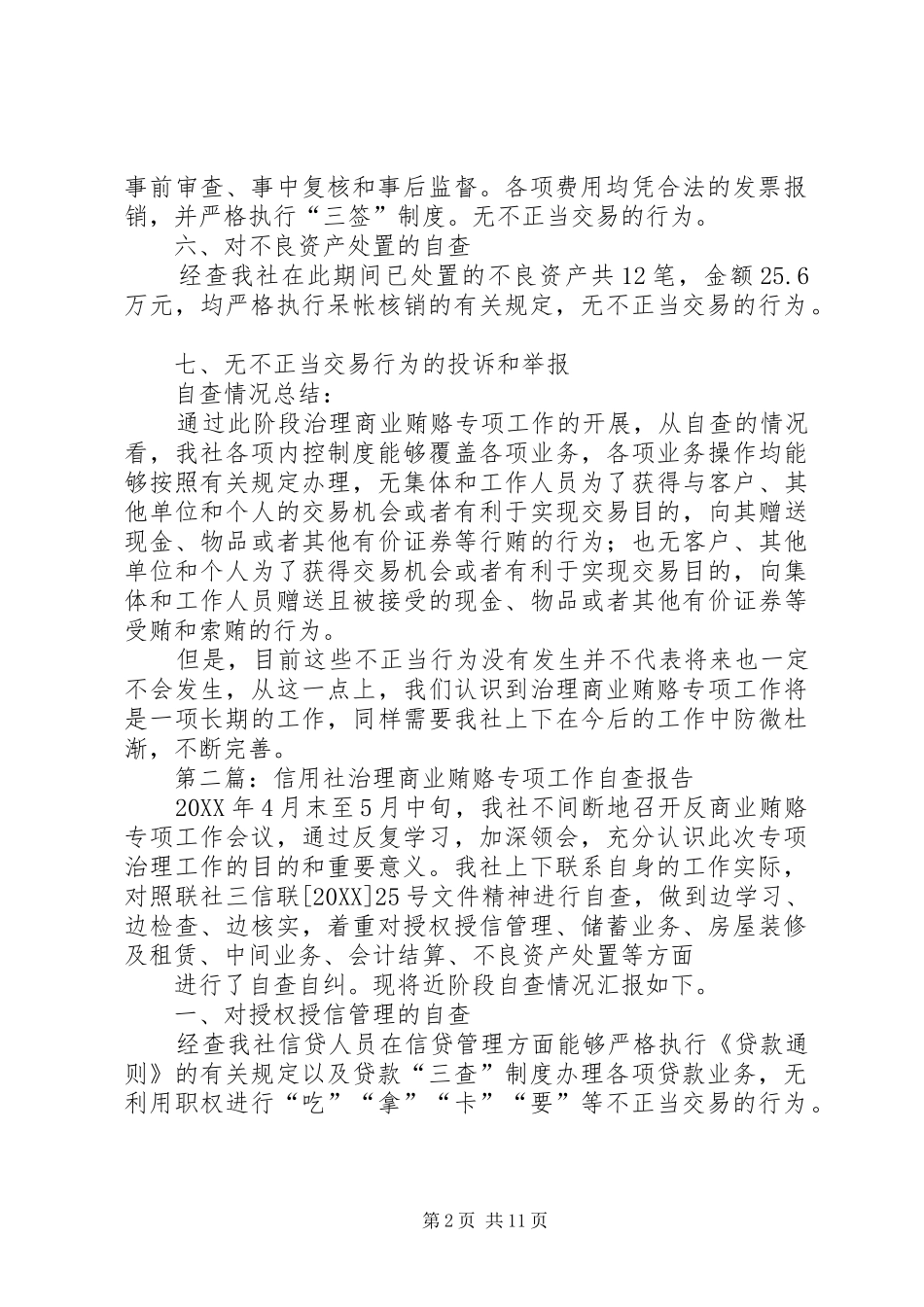 2024年信用社治理商业贿赂专项工作自查报告_第2页