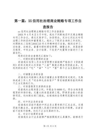 2024年信用社治理商业贿赂专项工作自查报告