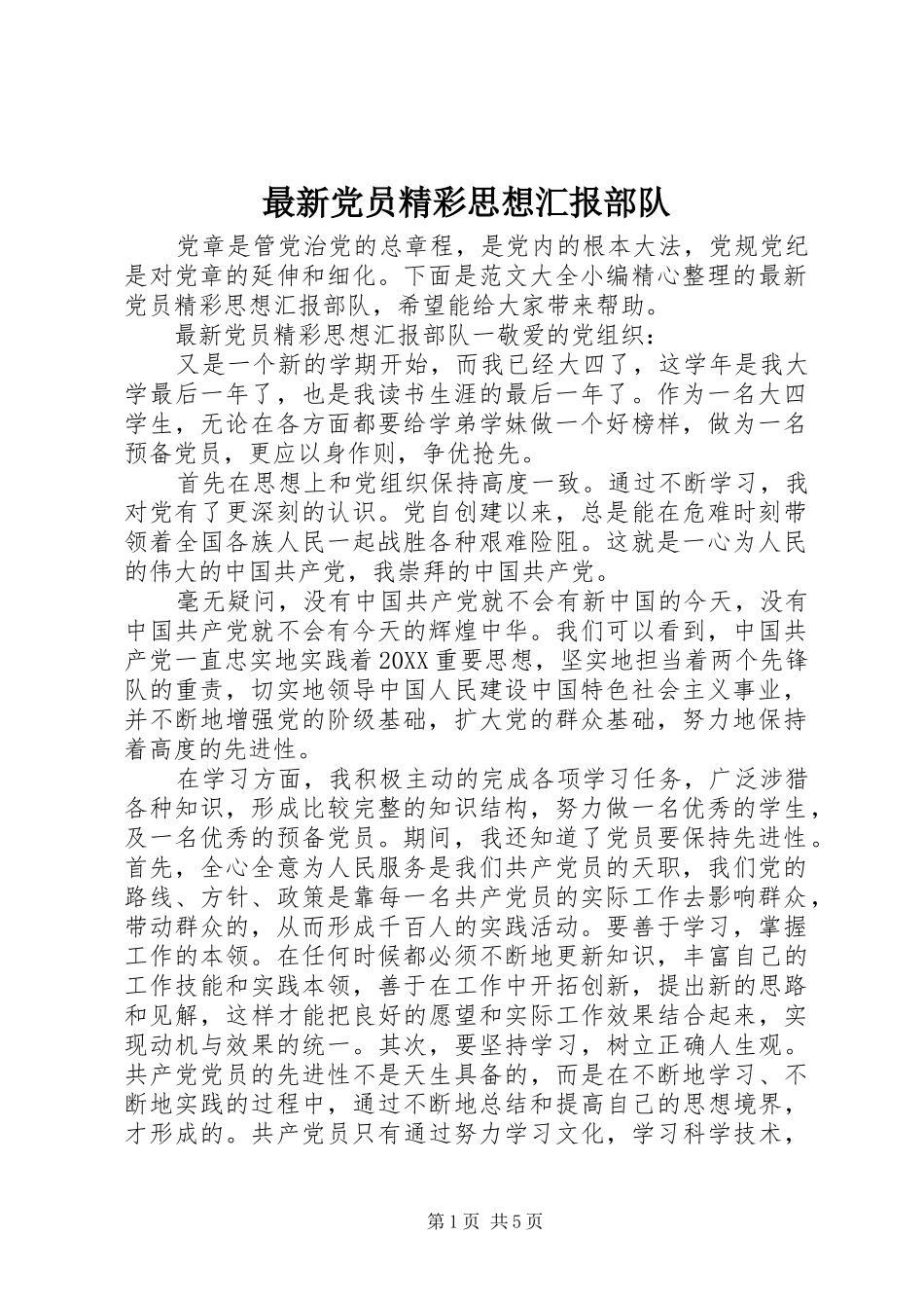 2024年最新党员精彩思想汇报部队_第1页