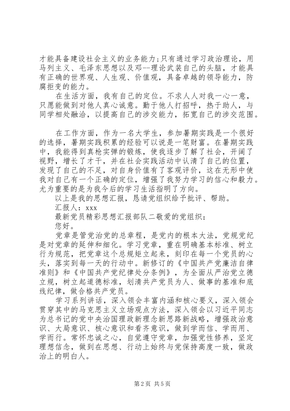 2024年最新党员精彩思想汇报部队_第2页