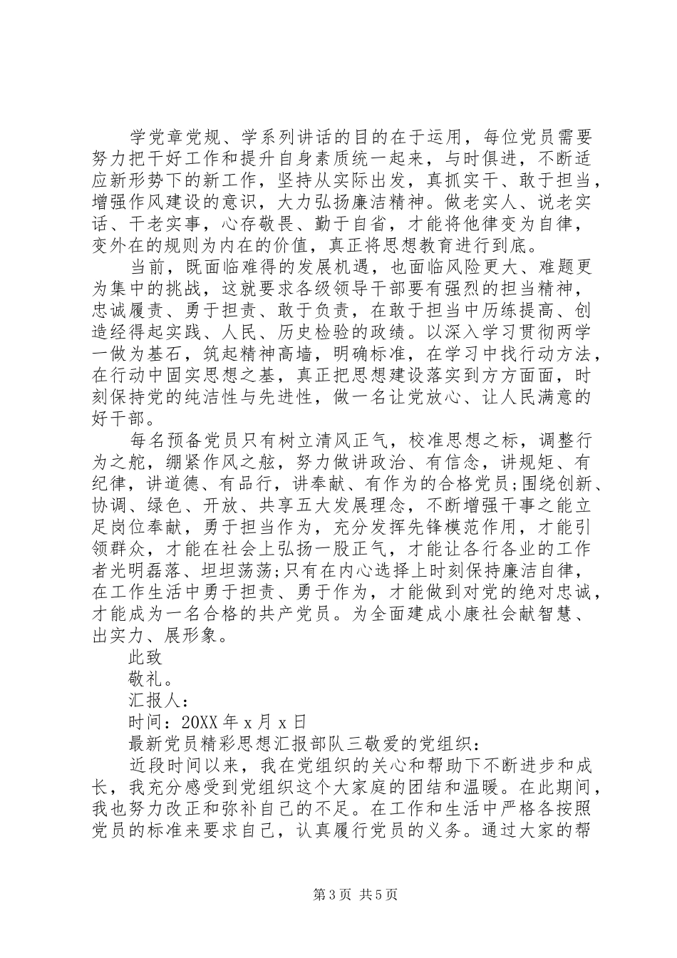 2024年最新党员精彩思想汇报部队_第3页