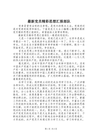 2024年最新党员精彩思想汇报部队
