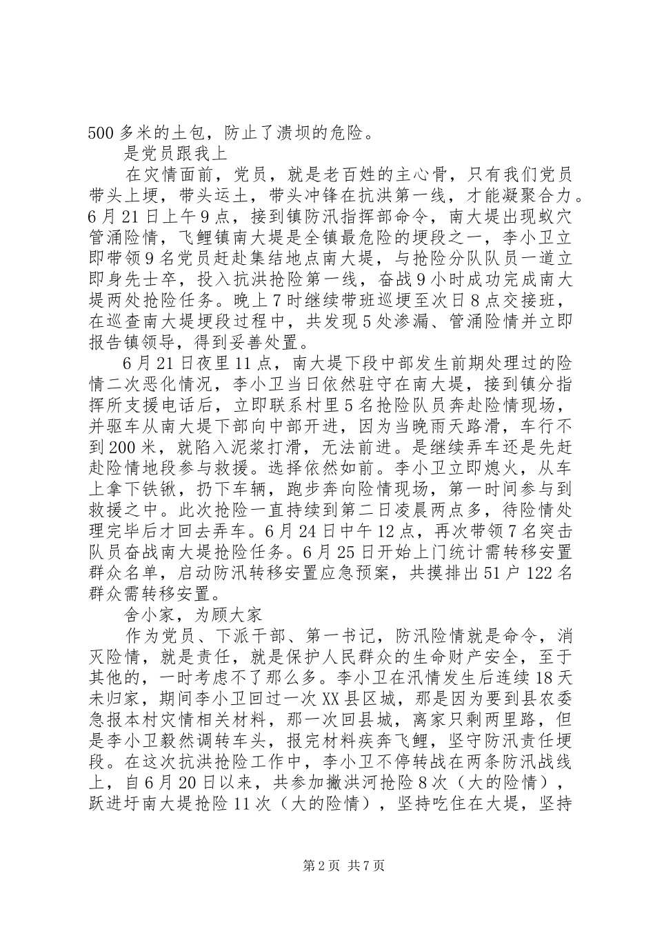 2024年最新党员抗洪救灾个人先进事迹_第2页