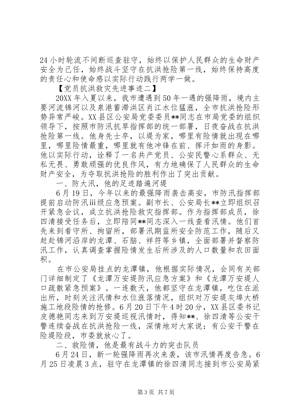 2024年最新党员抗洪救灾个人先进事迹_第3页