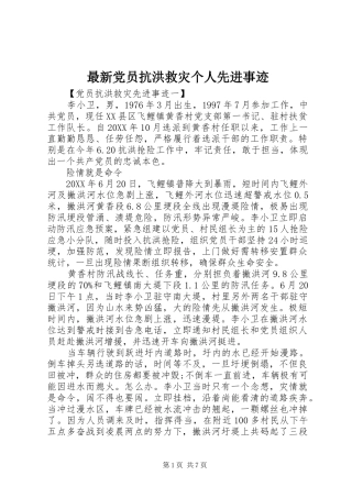 2024年最新党员抗洪救灾个人先进事迹