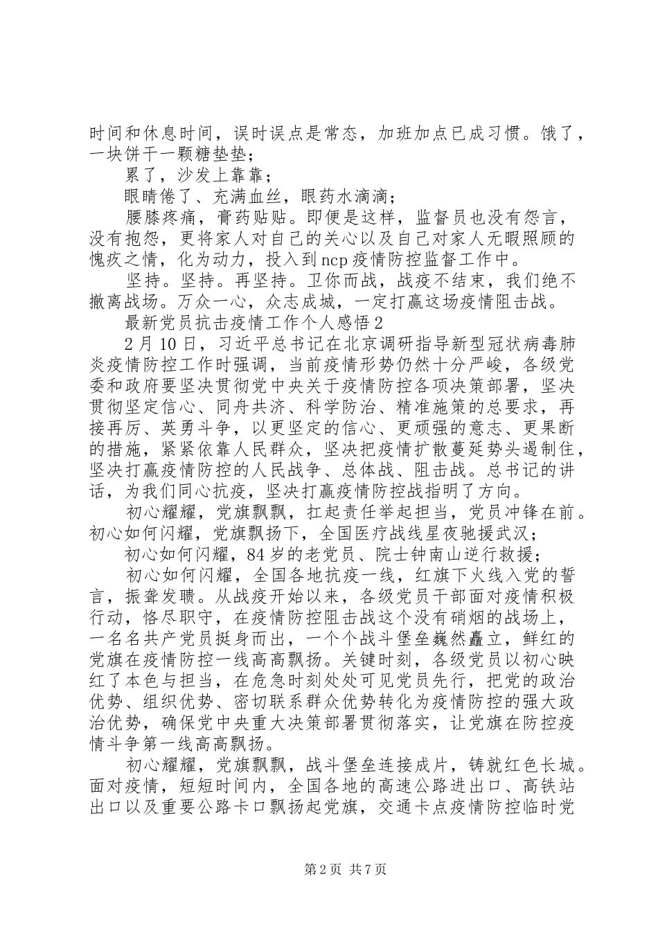 2024年最新党员抗击疫情工作个人感悟_第2页