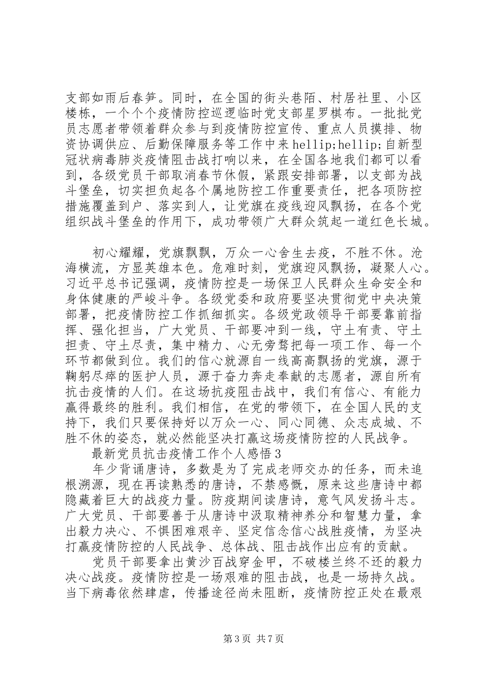 2024年最新党员抗击疫情工作个人感悟_第3页
