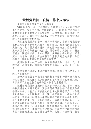 2024年最新党员抗击疫情工作个人感悟
