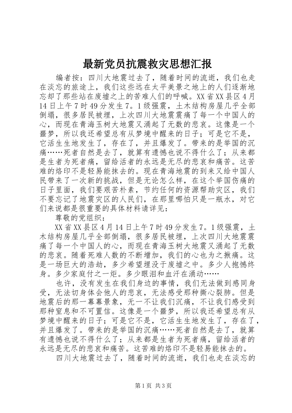 2024年最新党员抗震救灾思想汇报_第1页