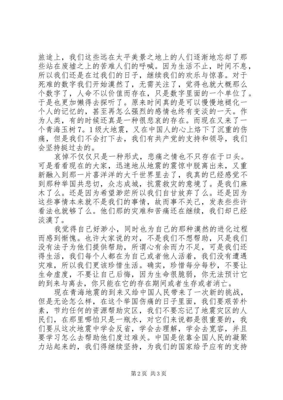 2024年最新党员抗震救灾思想汇报_第2页