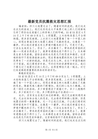 2024年最新党员抗震救灾思想汇报