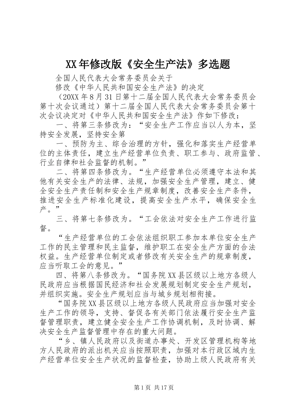 2024年修改版安全生产法多选题_第1页