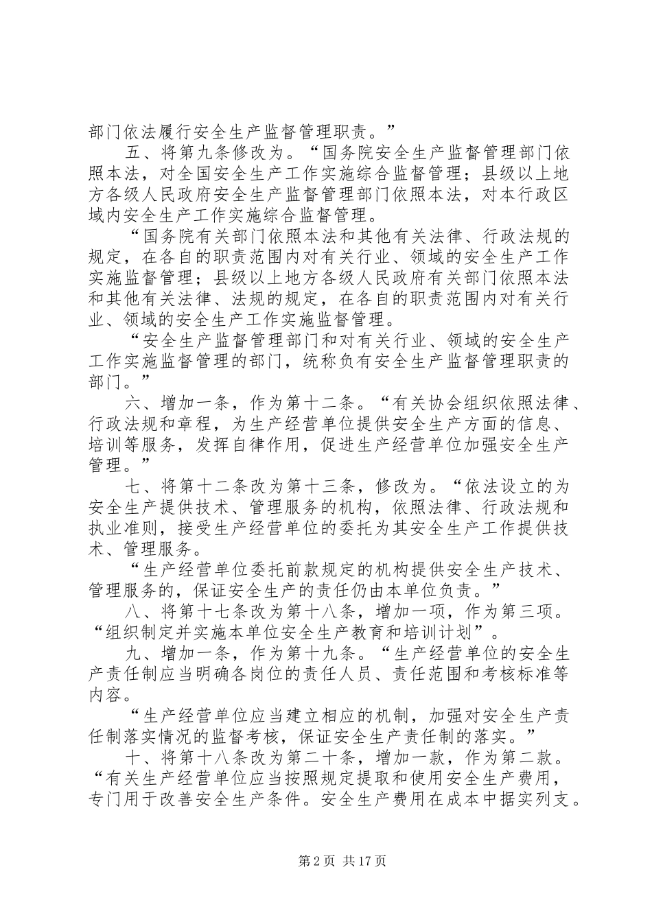 2024年修改版安全生产法多选题_第2页