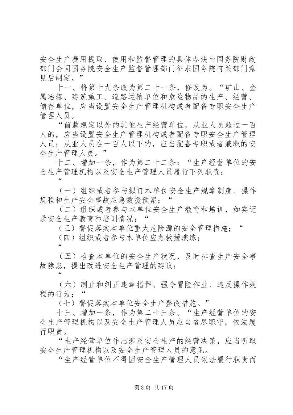 2024年修改版安全生产法多选题_第3页