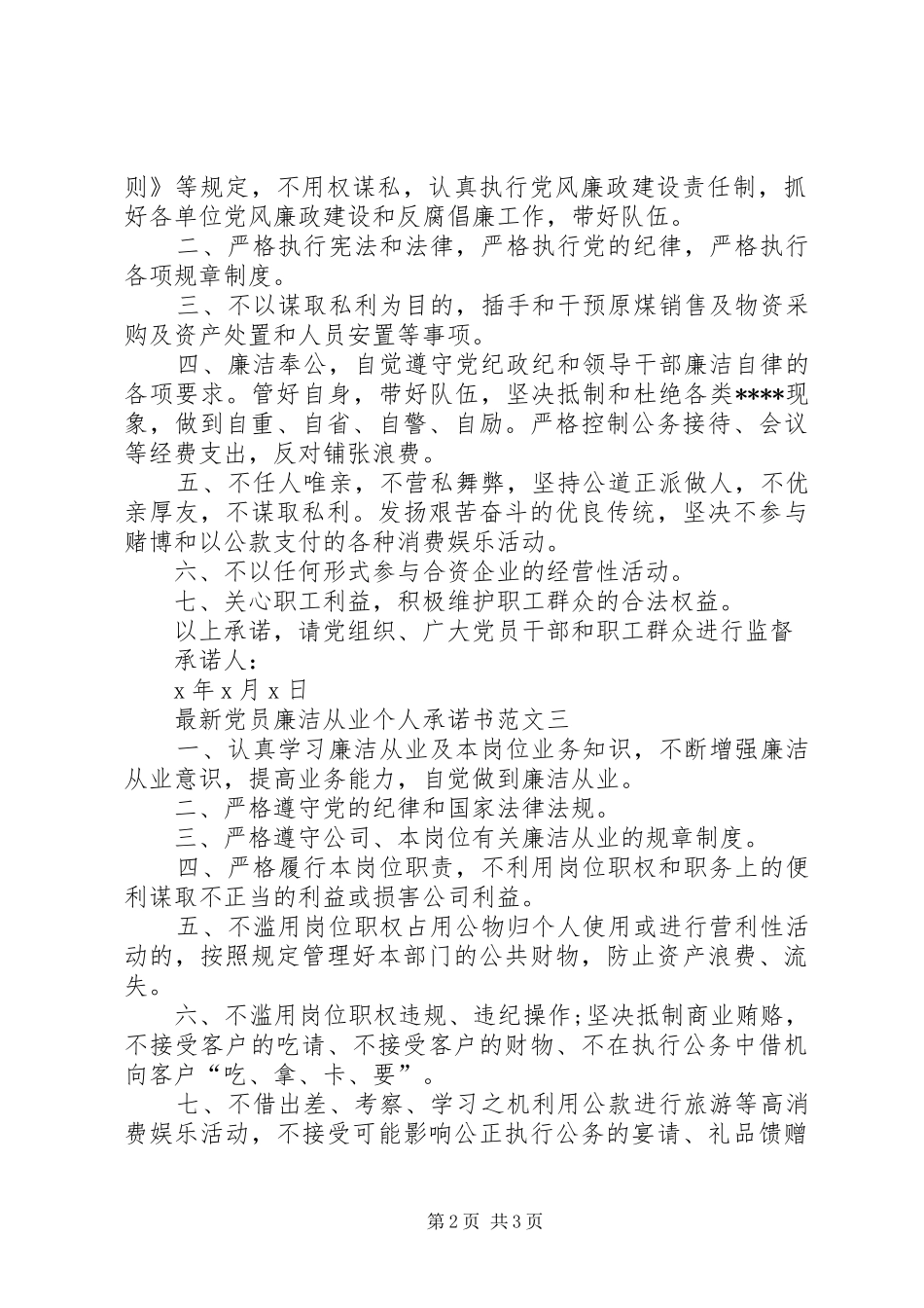 2024年最新党员廉洁从业个人承诺书范文_第2页