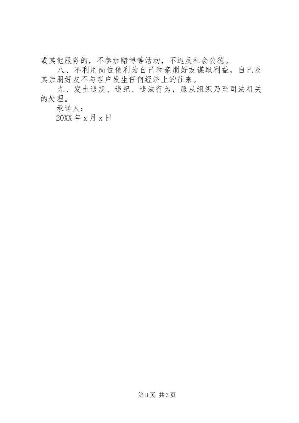 2024年最新党员廉洁从业个人承诺书范文_第3页