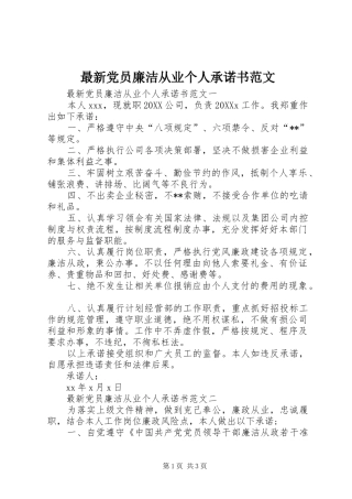 2024年最新党员廉洁从业个人承诺书范文