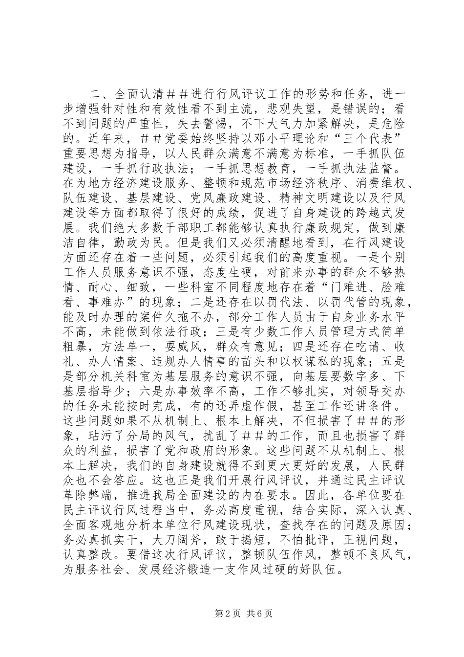 2024年书记在民主评议行风动员大会上的致辞_第2页