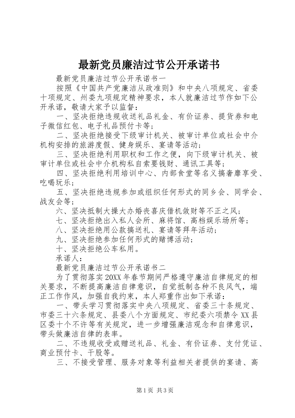 2024年最新党员廉洁过节公开承诺书_第1页