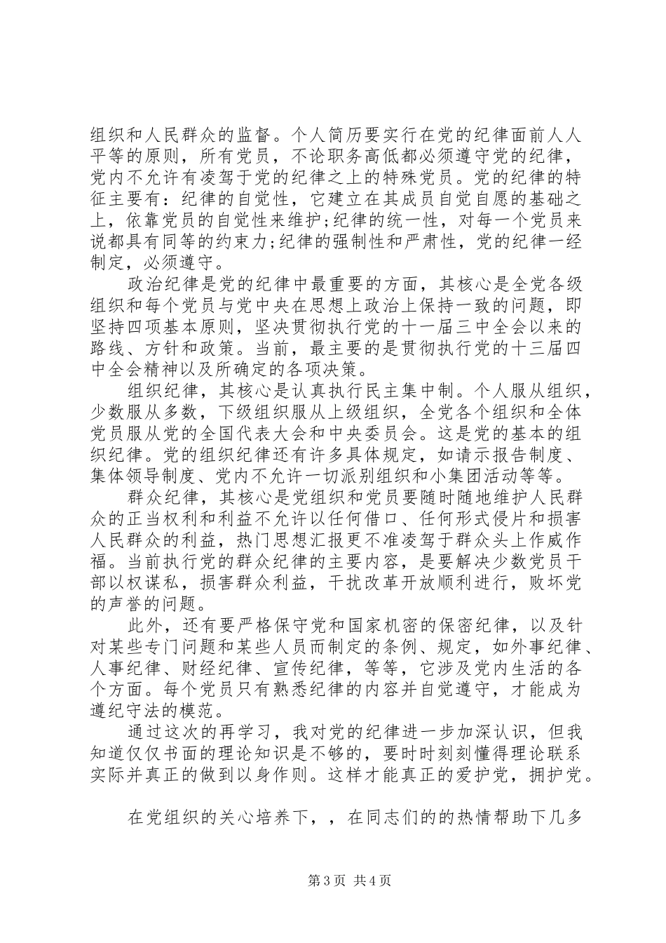 2024年严守党的政治纪律思想汇报_第3页