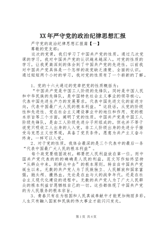 2024年严守党的政治纪律思想汇报